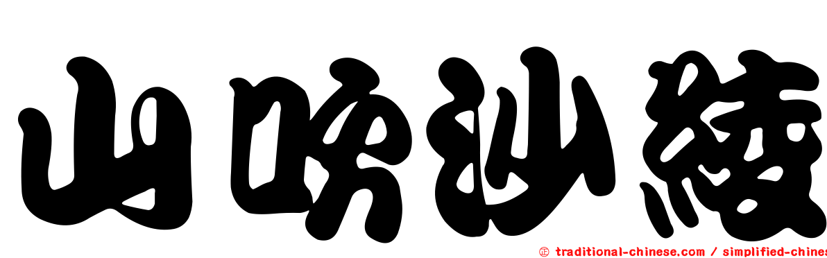 山吹沙綾