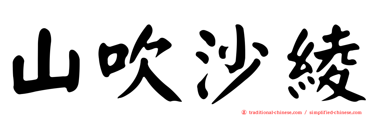 山吹沙綾