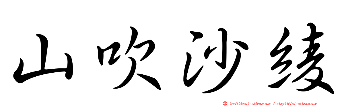 山吹沙綾