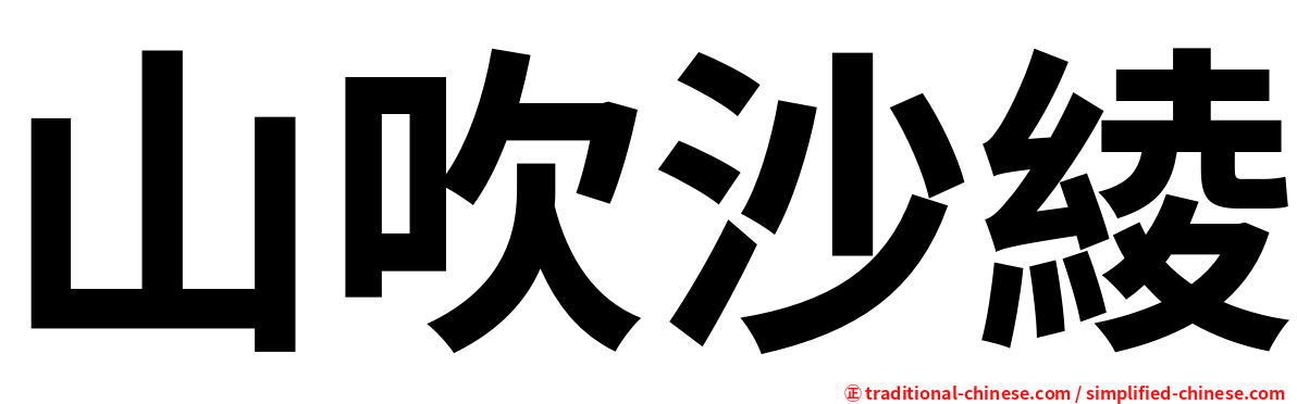 山吹沙綾