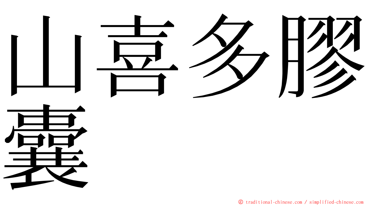 山喜多膠囊 ming font