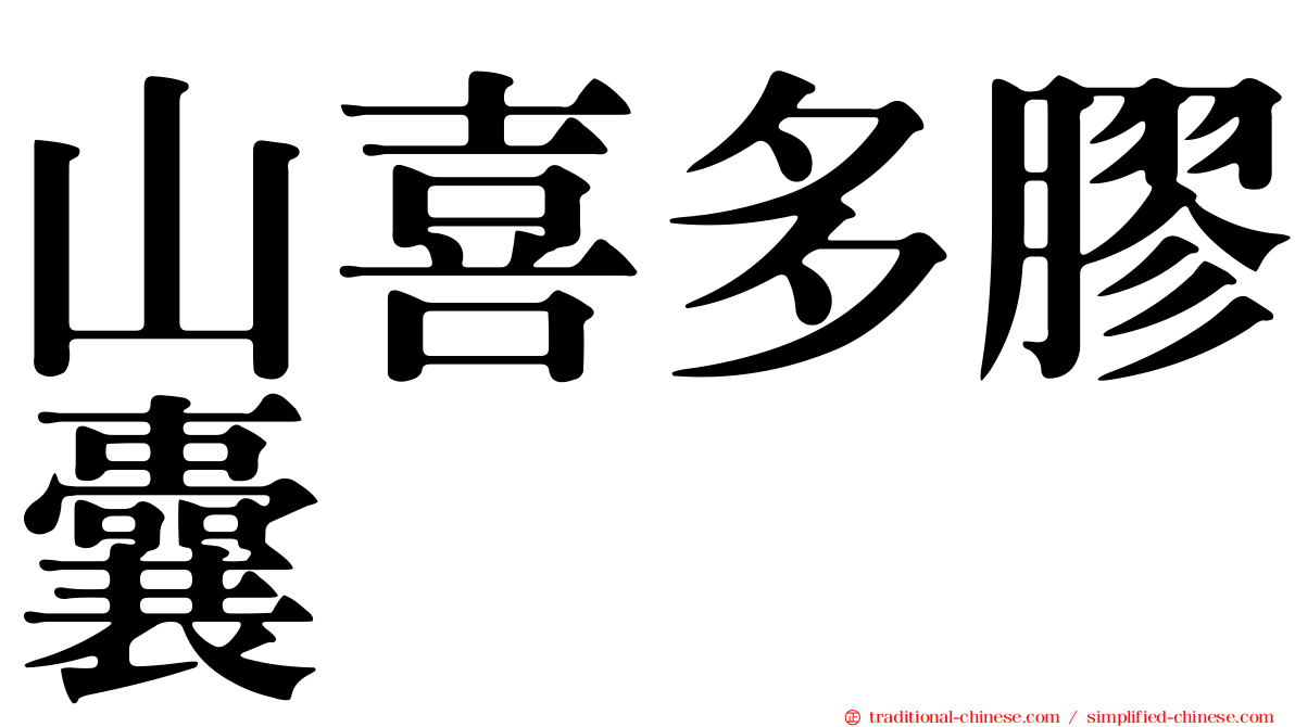 山喜多膠囊