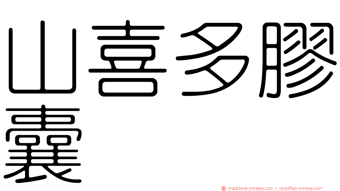 山喜多膠囊