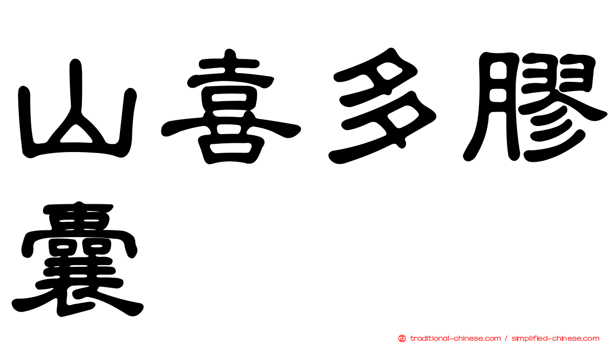 山喜多膠囊