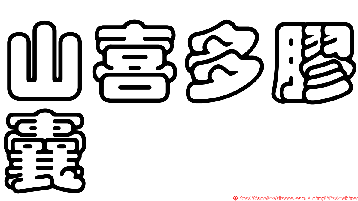 山喜多膠囊