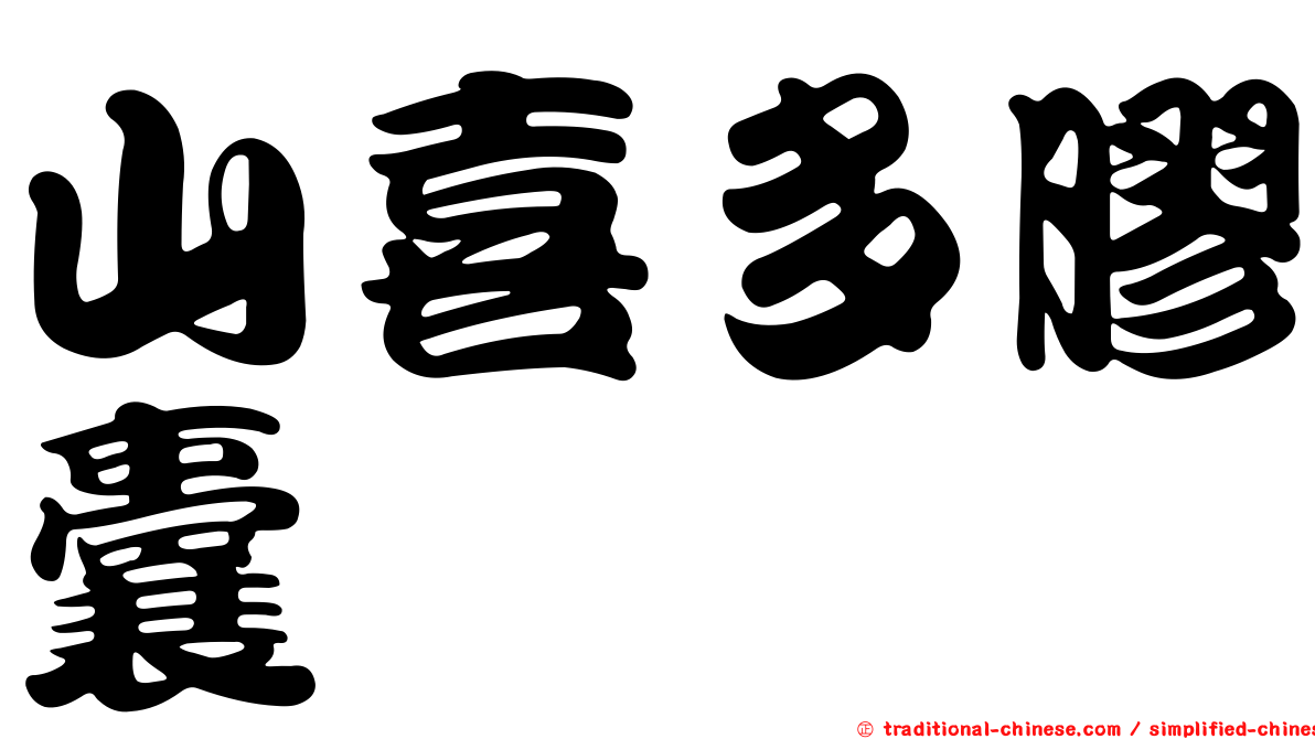 山喜多膠囊
