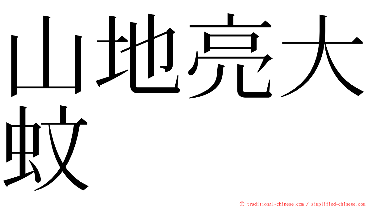 山地亮大蚊 ming font