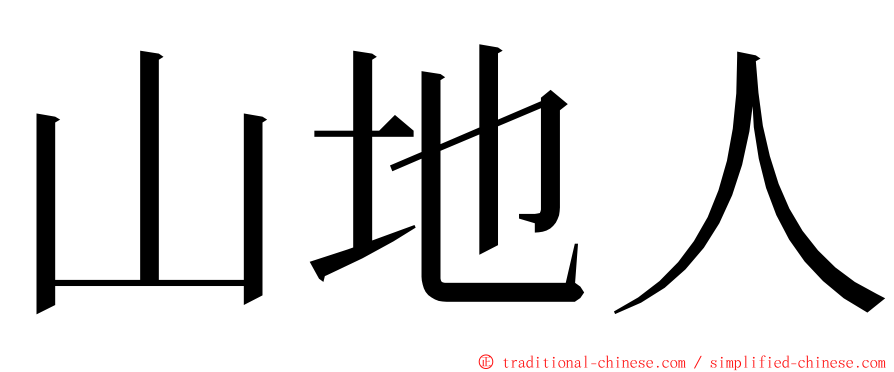 山地人 ming font