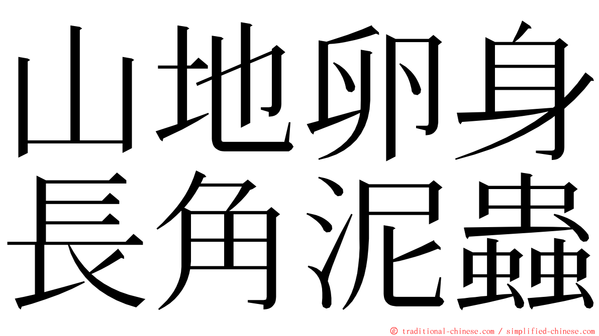 山地卵身長角泥蟲 ming font