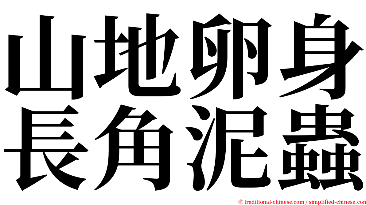 山地卵身長角泥蟲 serif font