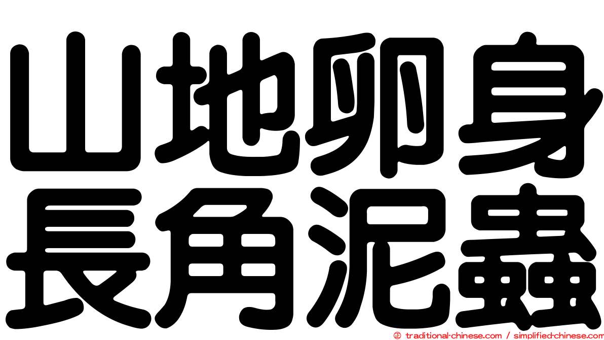 山地卵身長角泥蟲