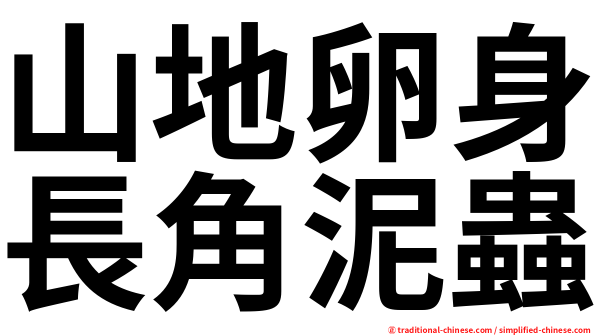 山地卵身長角泥蟲