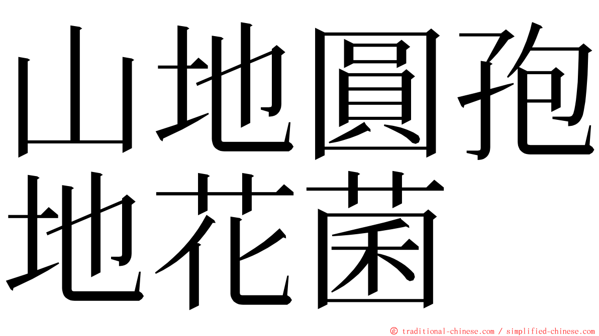 山地圓孢地花菌 ming font