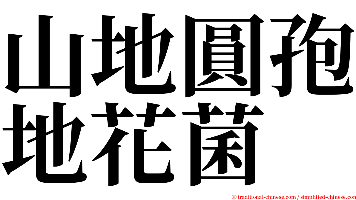 山地圓孢地花菌 serif font