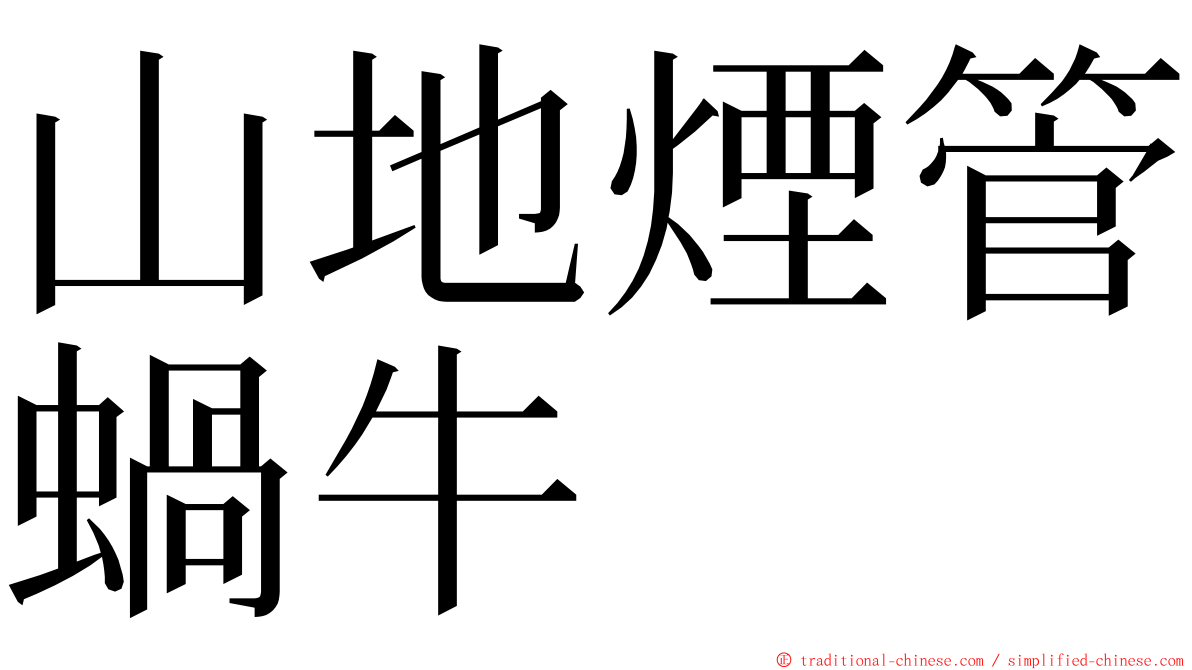 山地煙管蝸牛 ming font