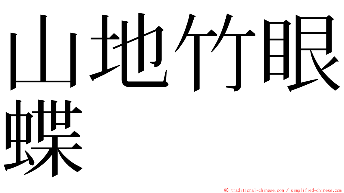 山地竹眼蝶 ming font