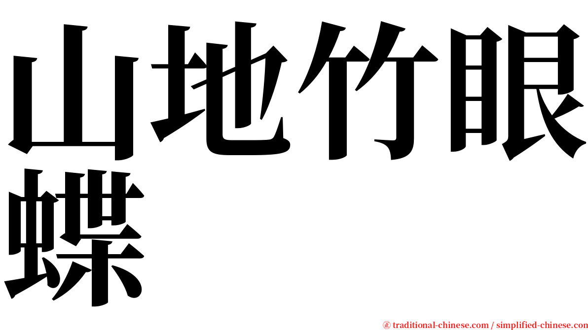 山地竹眼蝶 serif font