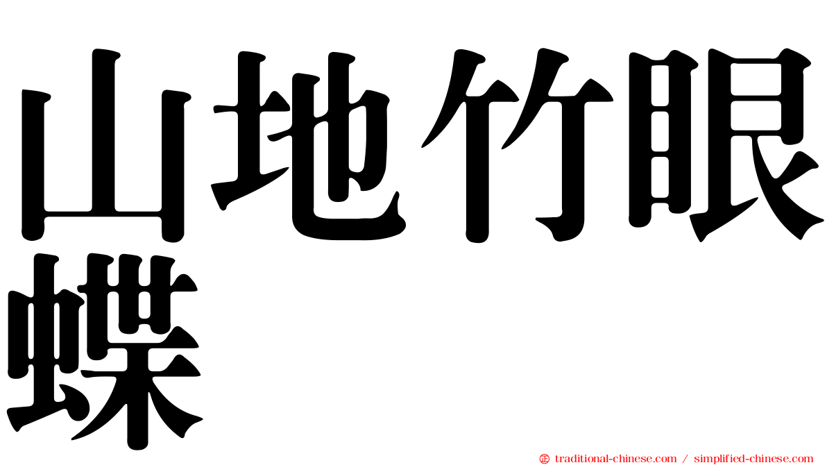 山地竹眼蝶