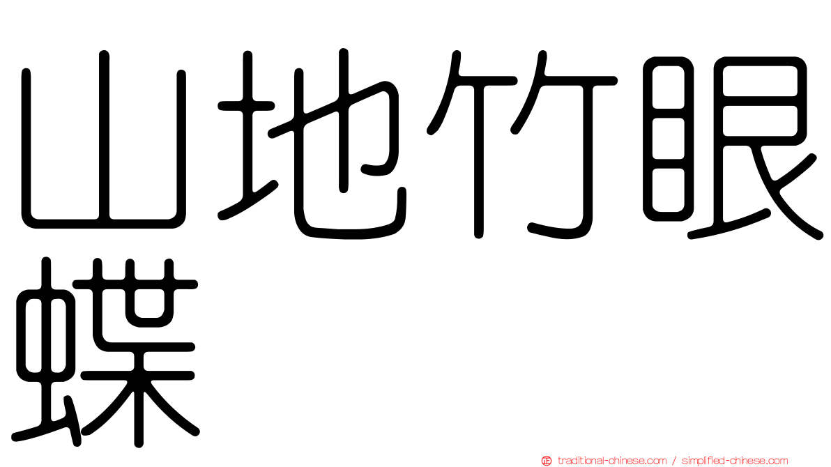 山地竹眼蝶