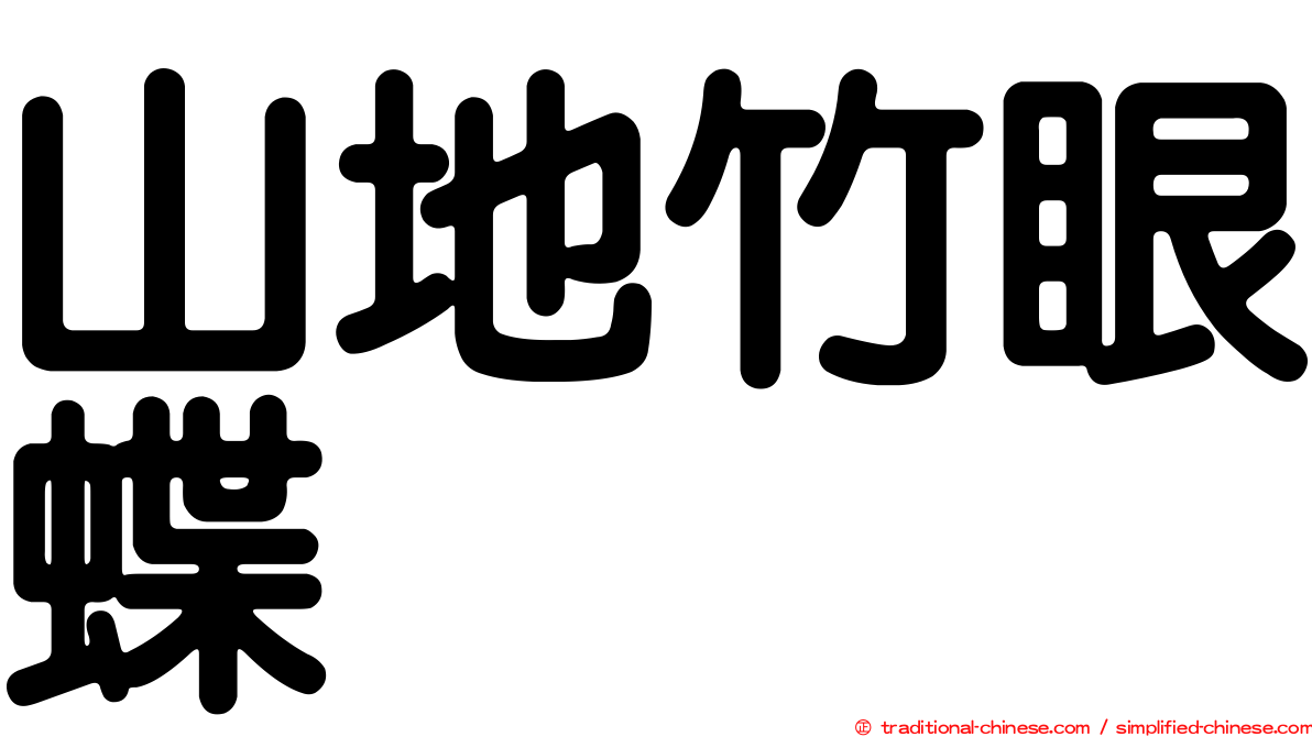 山地竹眼蝶