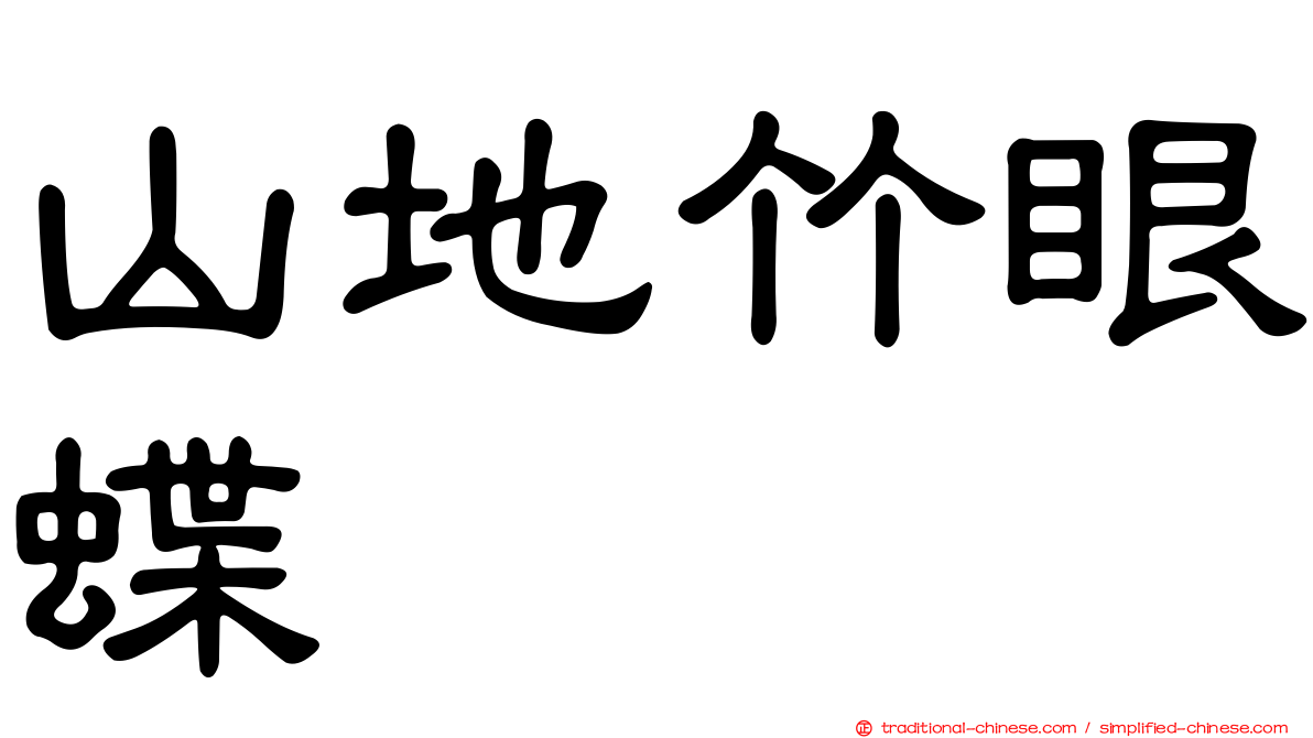 山地竹眼蝶