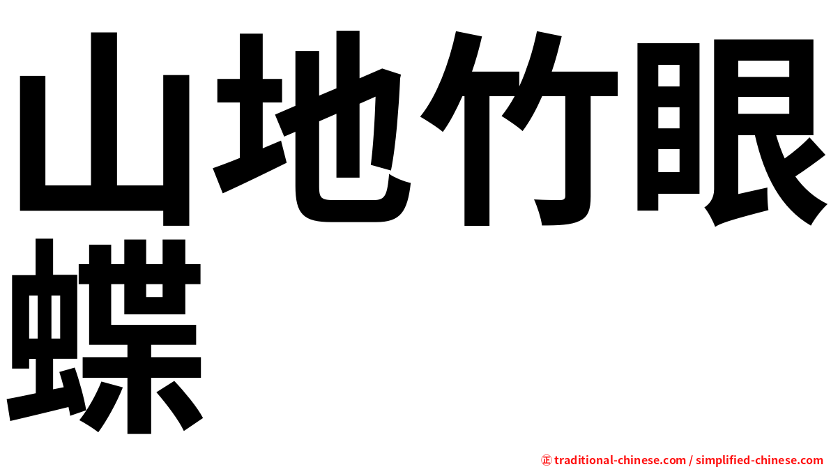 山地竹眼蝶