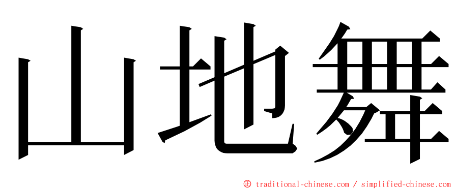 山地舞 ming font