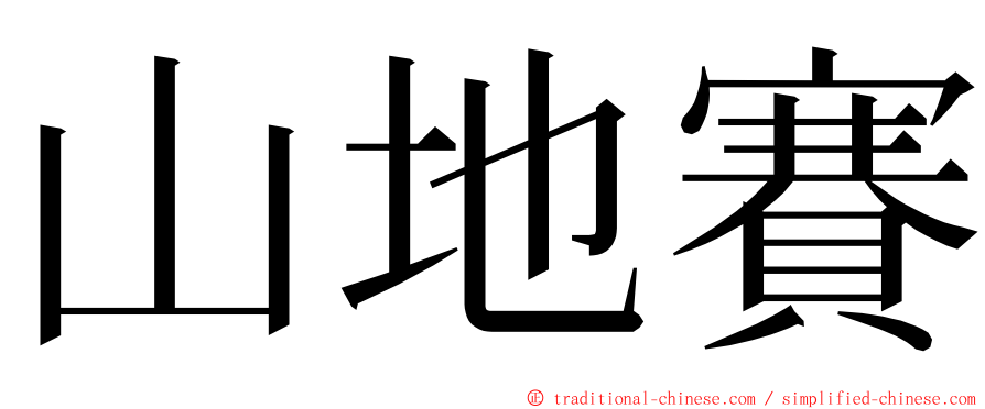 山地賽 ming font