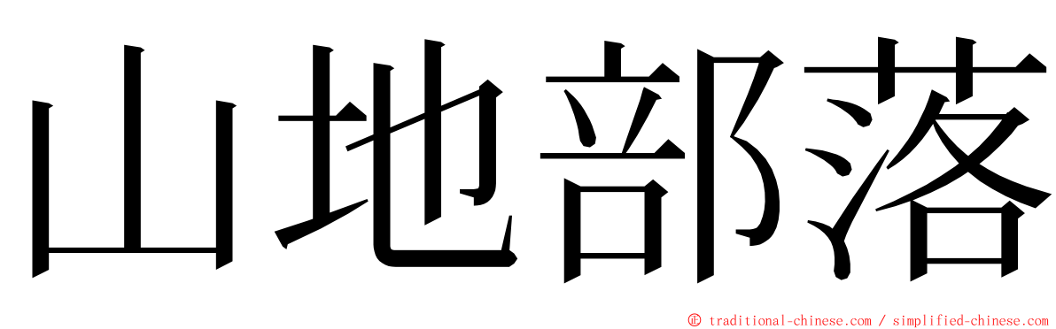 山地部落 ming font