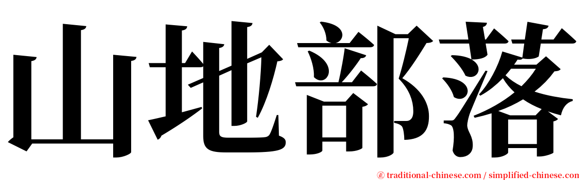 山地部落 serif font