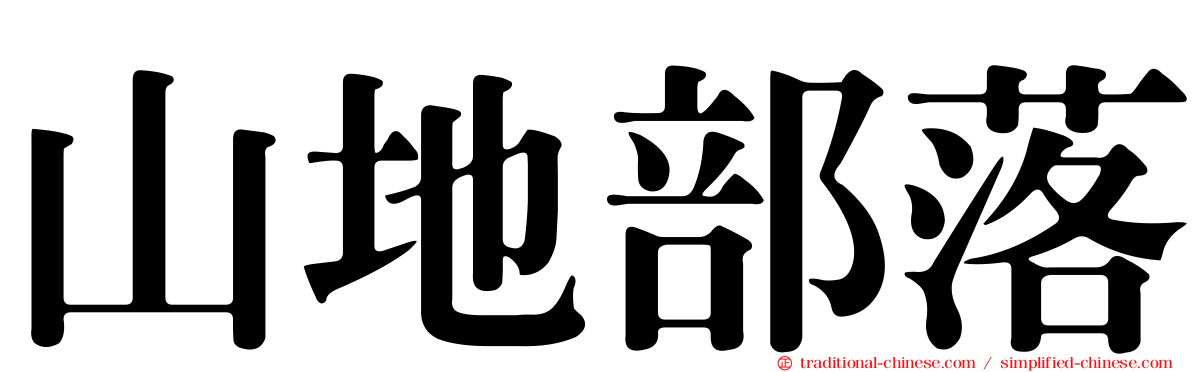 山地部落