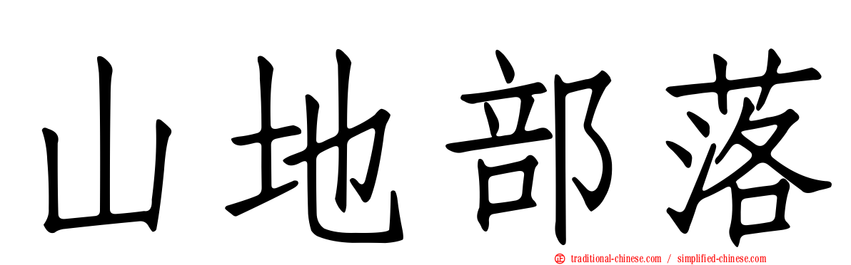 山地部落