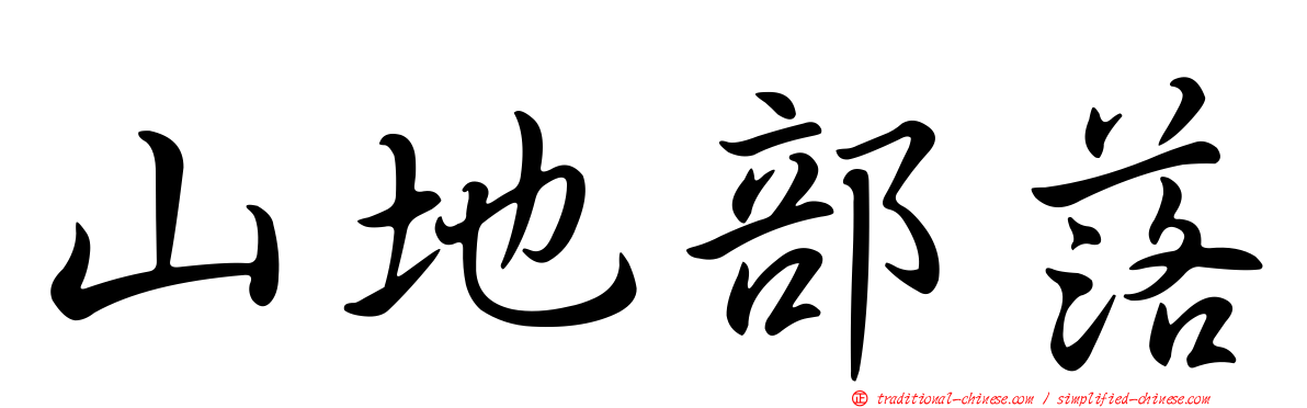 山地部落