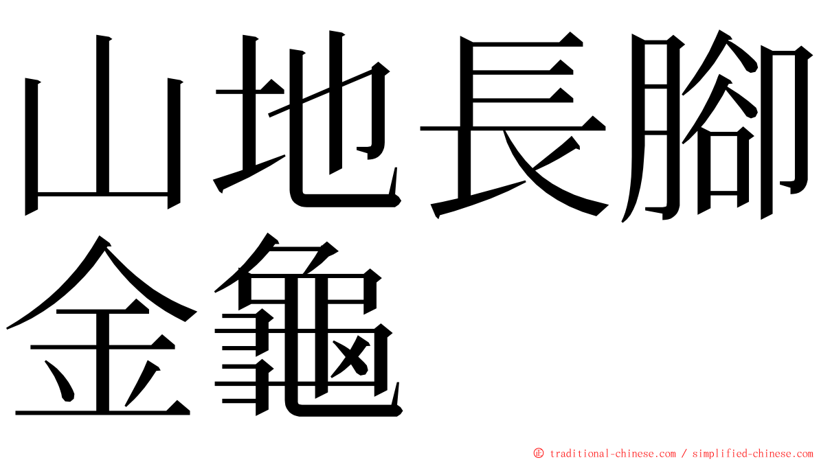 山地長腳金龜 ming font