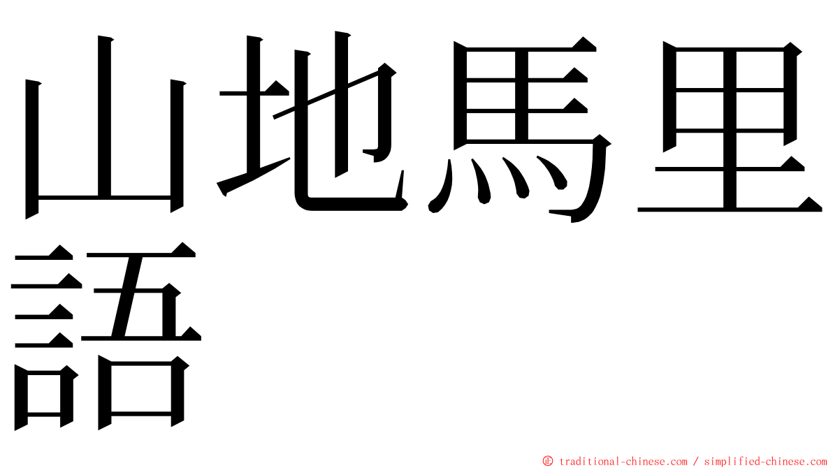 山地馬里語 ming font