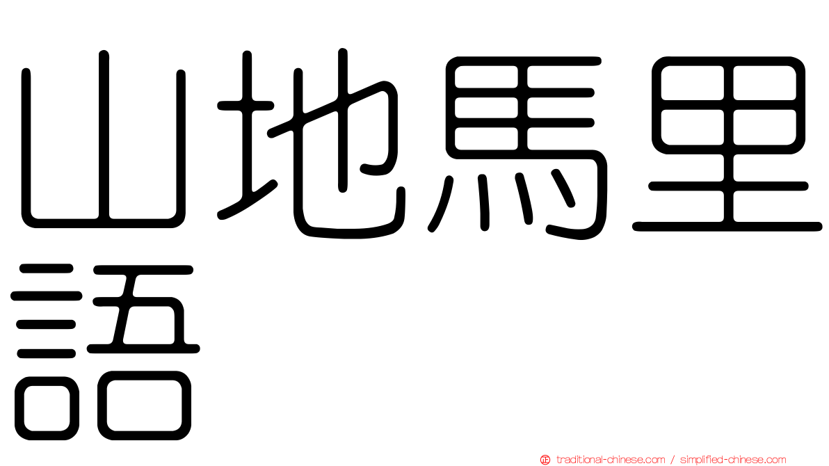 山地馬里語