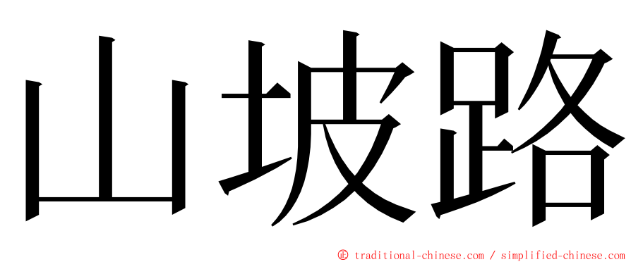 山坡路 ming font