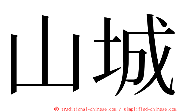 山城 ming font