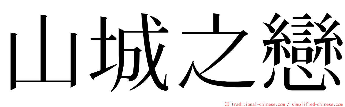 山城之戀 ming font