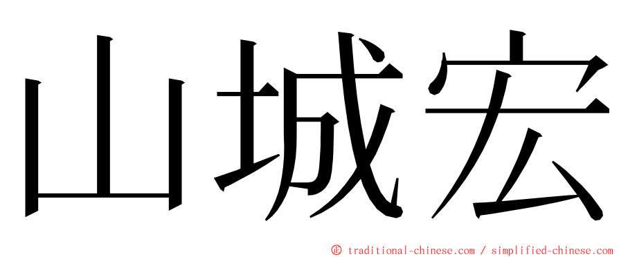 山城宏 ming font