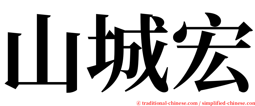 山城宏 serif font