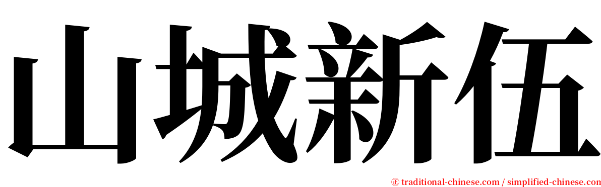 山城新伍 serif font