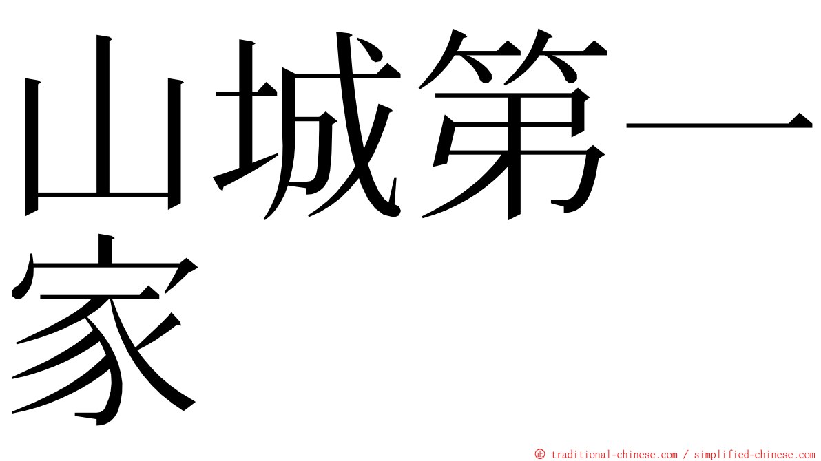 山城第一家 ming font