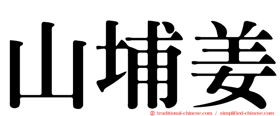 山埔姜