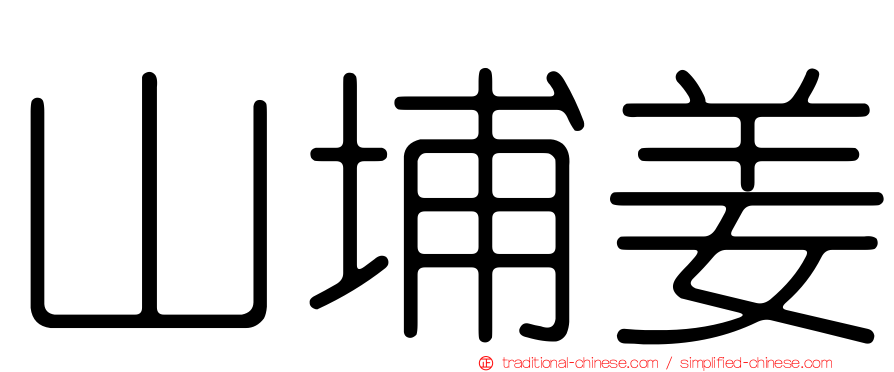 山埔姜
