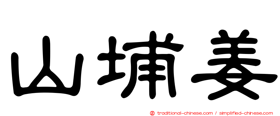 山埔姜