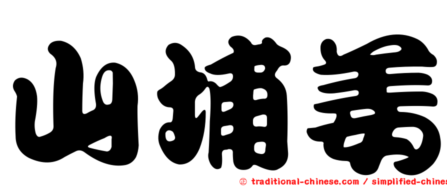 山埔姜