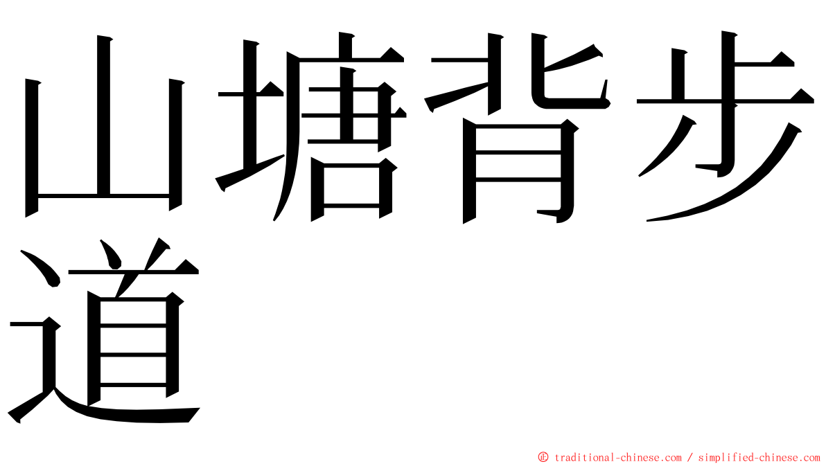 山塘背步道 ming font