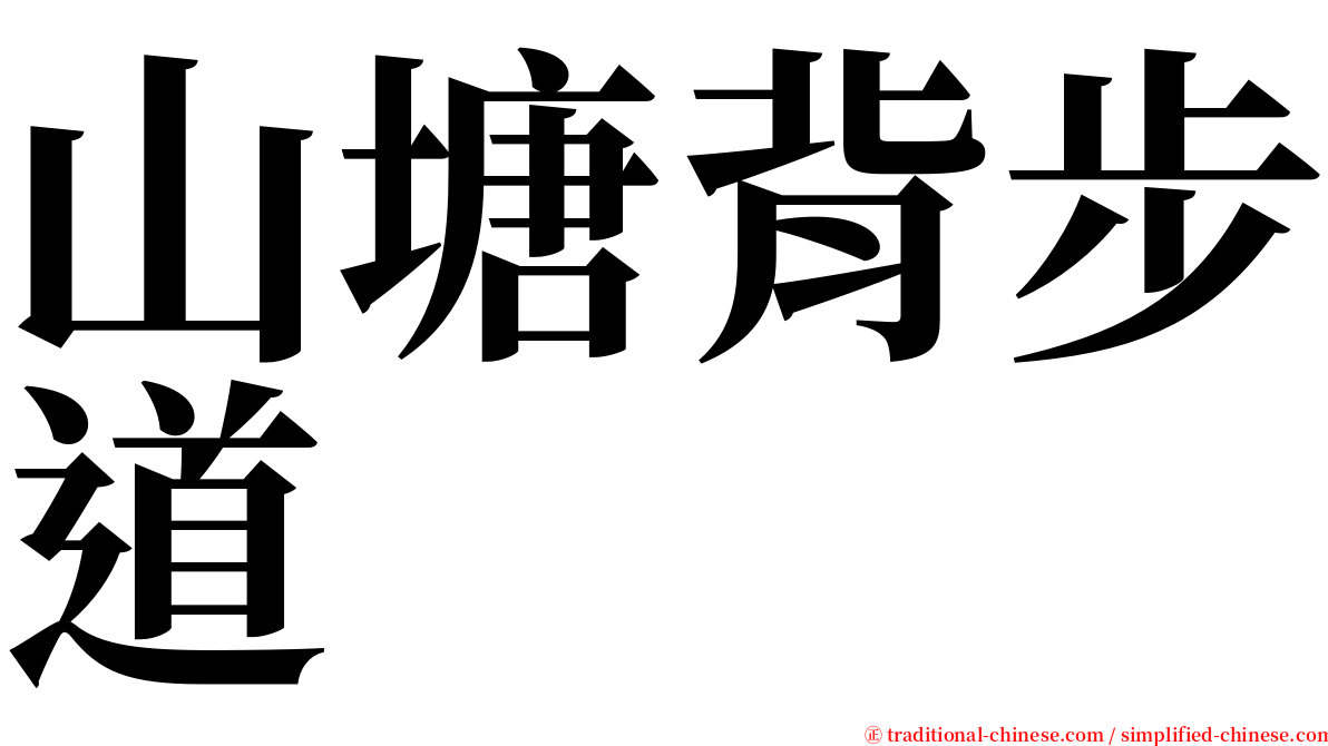 山塘背步道 serif font