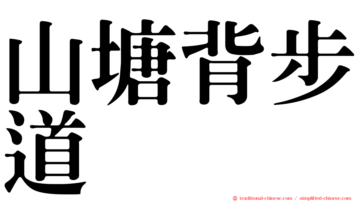 山塘背步道
